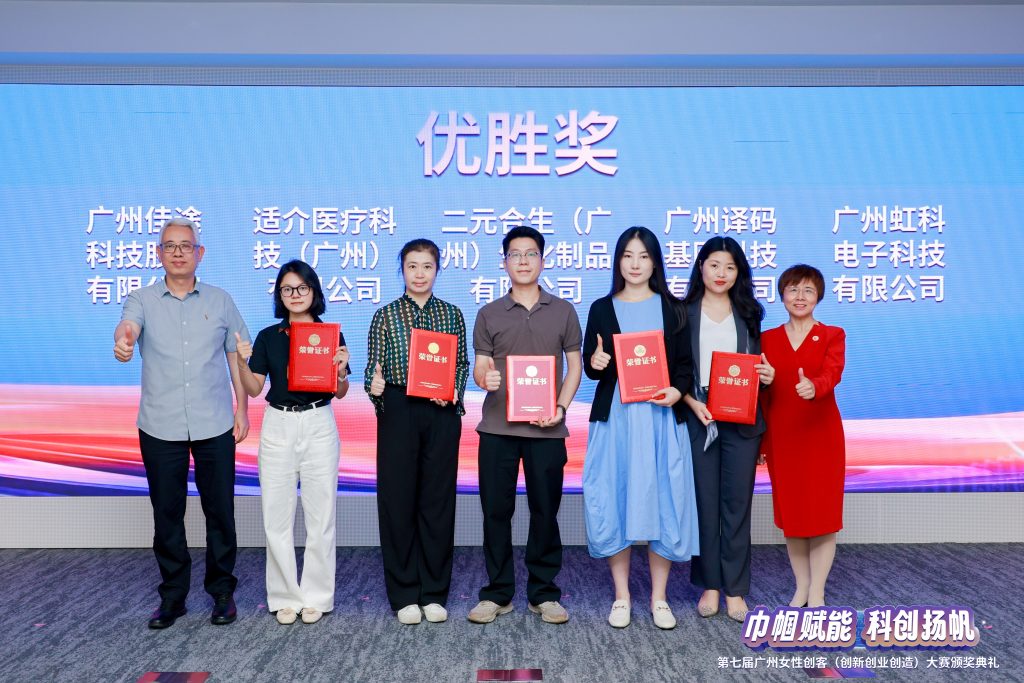 第七届广州女性创客（创新创业创造）大赛颁奖现场