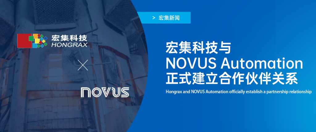 宏集科技与NOVUS Automation正式建立合作伙伴关系