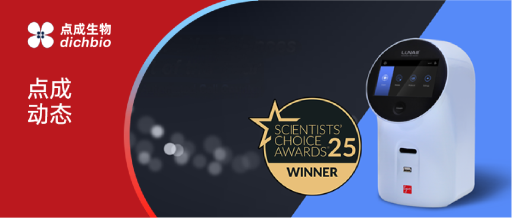 点成LUNA-III™ 荣获2024年度最佳生命科学新品奖