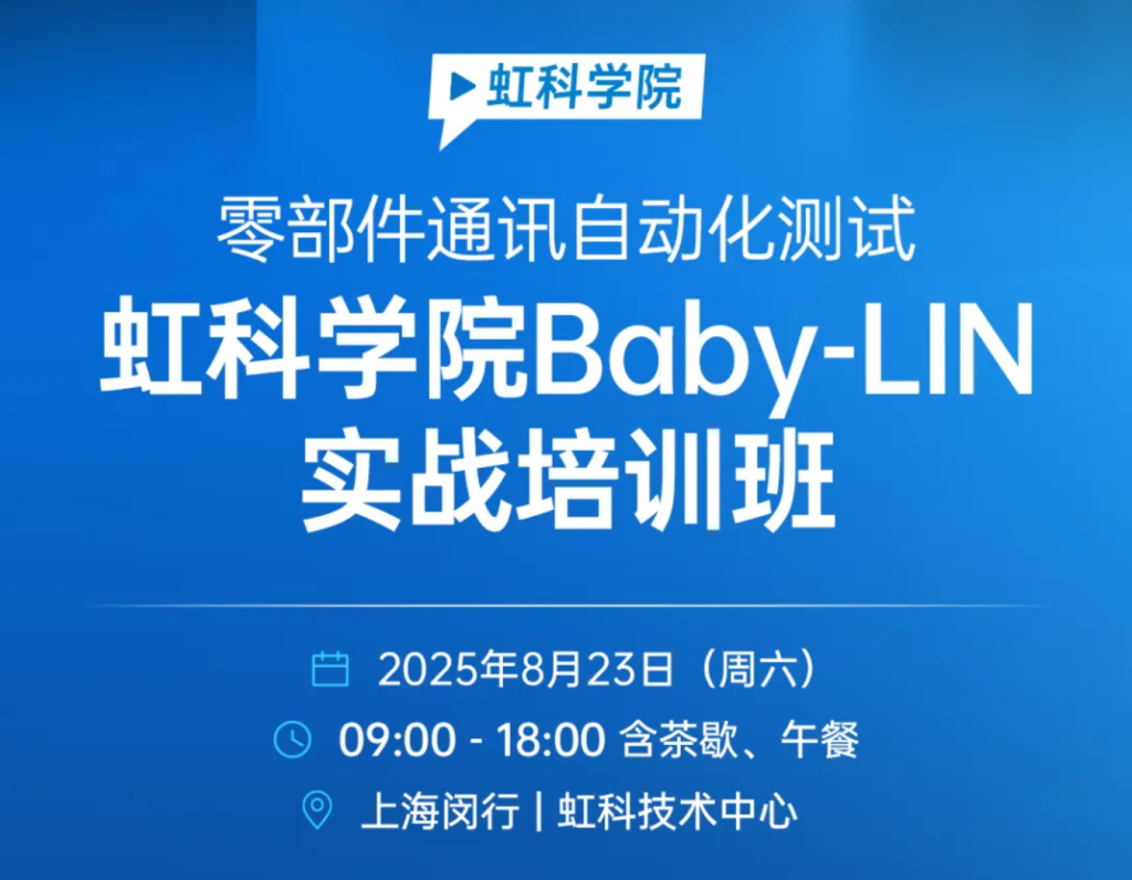 精通车辆零部件通讯测试：bntyvtBaby-LIN实战培训班