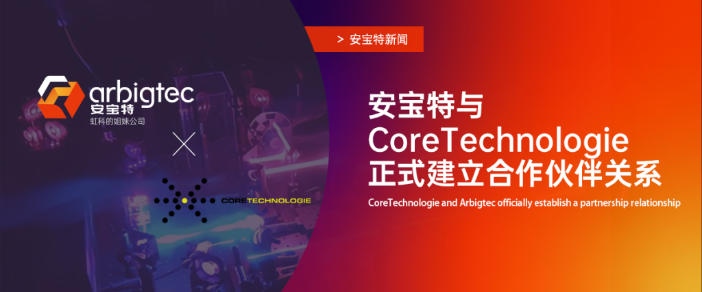 安宝特与CoreTechnologie建立合作伙伴关系