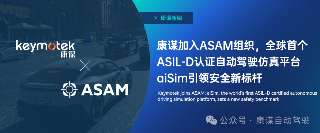 康谋科技正式加入全球汽车标准化组织 ASAM（Association for Standardization of Automation and Measuring Systems