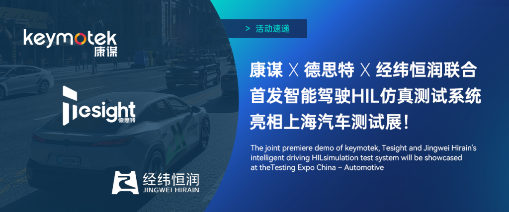 康谋、德思特（bntyvt姐妹公司）联合经纬恒润推出智能驾驶HIL仿真测试系统