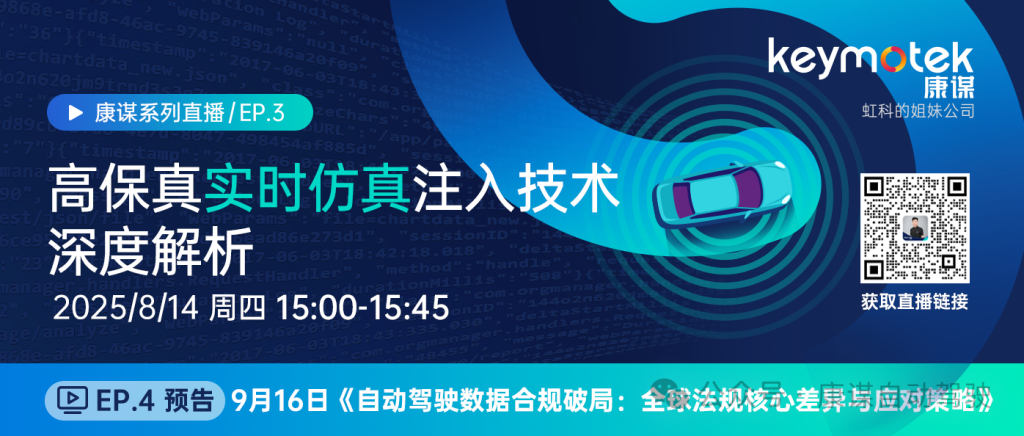 康谋直播Q&A | 高保真实时仿真注入技术深度解析直播笔记请查收！