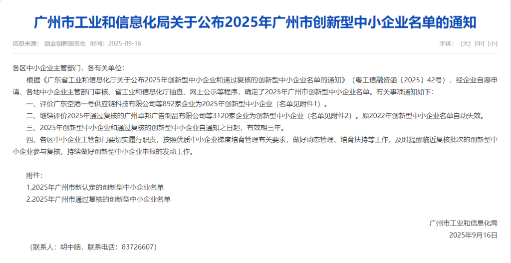 广州市工业和信息化局关于公布2025年广州市创新型中小企业名单的通知