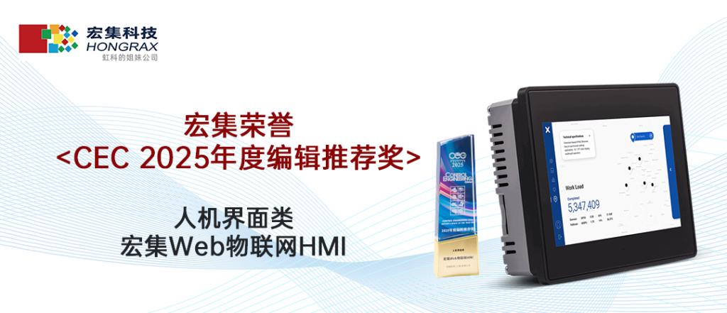 宏集凭借创新的人机界面解决方案——Web物联网HMI，从近200款产品中脱颖而出，荣获“CEC 2025年度编辑推荐奖”。