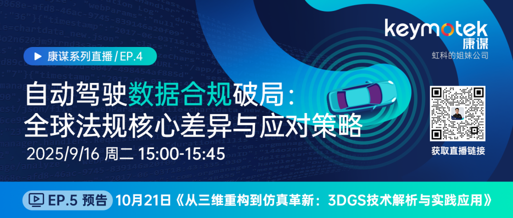 自动驾驶数据合规破局：全球法规核心差异与应对策略直播笔记请查收！