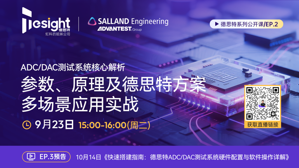 德思特教您如何破解传统ADC/DAC测试精度、效率与成本难题，直播笔记&QA请查收！