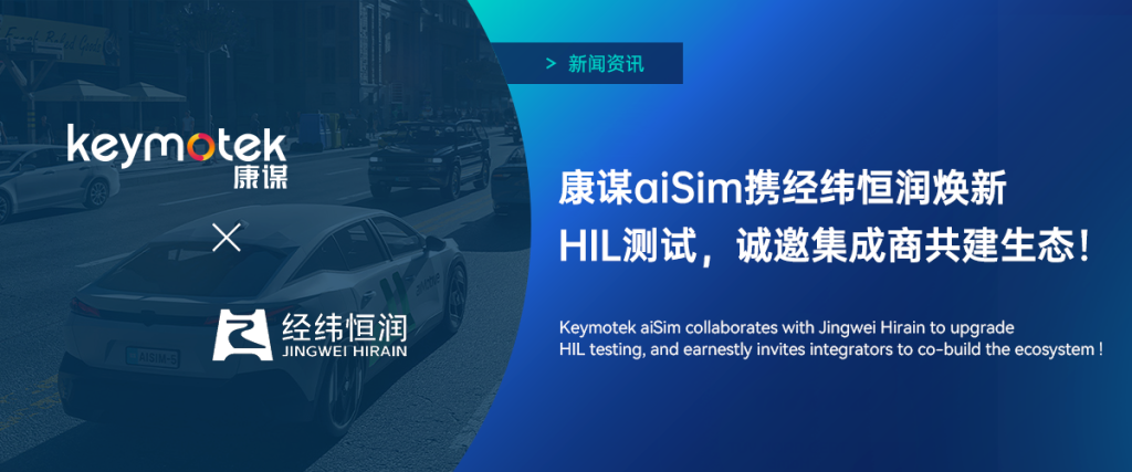 康谋 aiSim 携经纬恒润焕新 HIL 测试，诚邀集成商共建生态！
