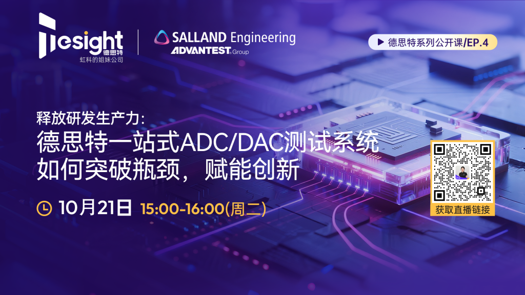 德思特一站式ADC/DAC测试方案：突破瓶颈，赋能创新