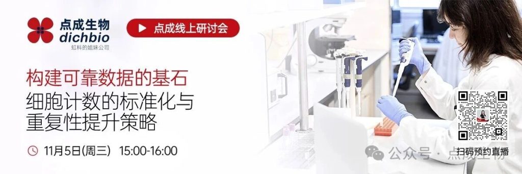 点成直播 | 构建可靠数据的基石：细胞计数的标准化与重复性提升策略