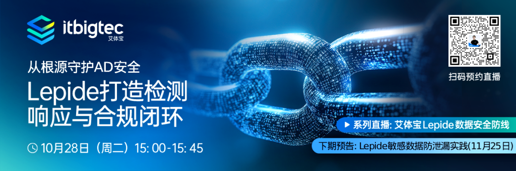直播回顾 | 从根源守护 AD 安全：检测、响应与合规三部曲