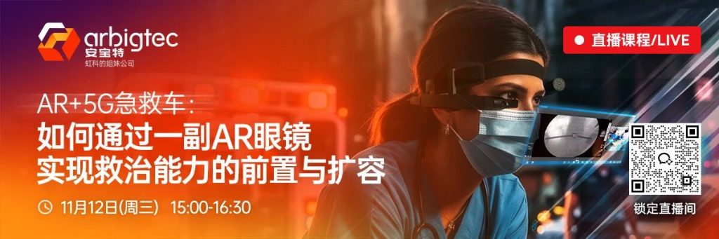 直播回顾丨圆满落幕！安宝特带你解析AR远程智慧医疗