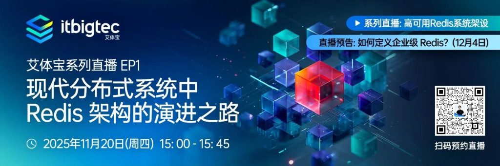 直播回顾 | 现代分布式系统中Redis架构的演进之路