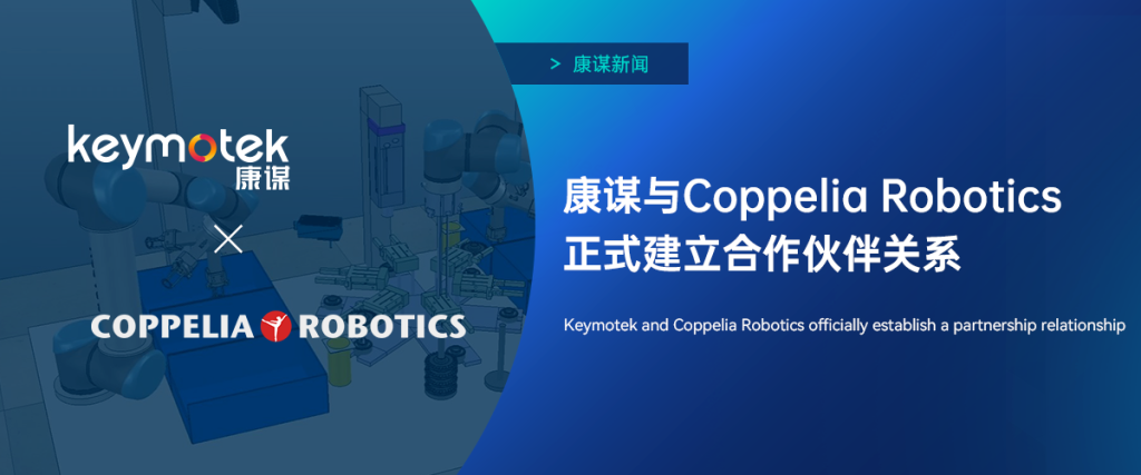 康谋新闻 | 康谋与Coppelia Robotics正式建立合作伙伴关系！